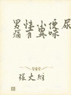 男性小便尿道刺痛有异味