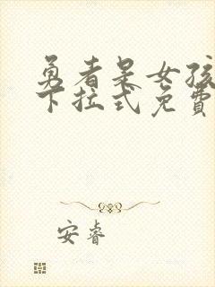 勇者是女孩漫画下拉式免费阅读