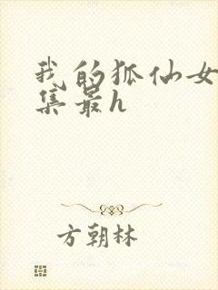 我的狐仙女友哪集最h