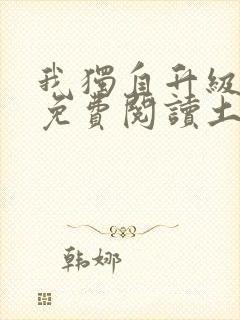 我独自升级漫画免费阅读土豪漫画