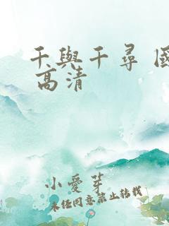 千与千寻 国语 高清