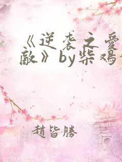 《逆袭之爱上情敌》by柴鸡蛋