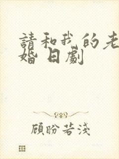 请和我的老公结婚 日剧