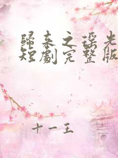 归来之瑶光绽华短剧完整版