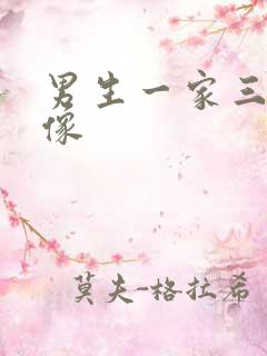 男生一家三口头像