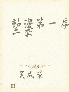 动漫第一序列第二季