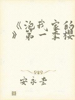 《泡我家的辣妹》第一季樱花