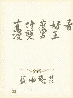 有什么好看的动漫双男主