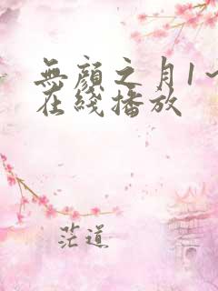 无颜之月1～5在线播放