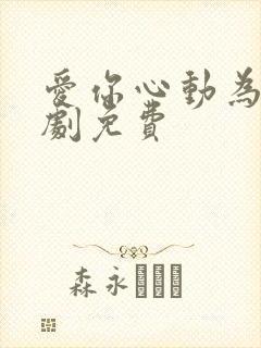 爱你心动为止短剧免费