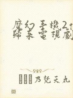 魔幻手机2傻妞归来电视剧在线观看