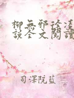 柳无邪徐凌雪小说全文阅读免费