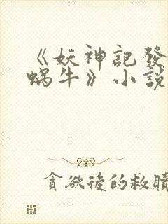 《妖神记发飙的蜗牛》小说