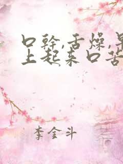 口干,舌燥,早上起来口苦