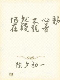 仍然又心动短剧在线观看