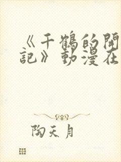 《千鹤的开发日记》动漫在线观看