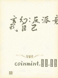 玄幻:反派竟是我自己