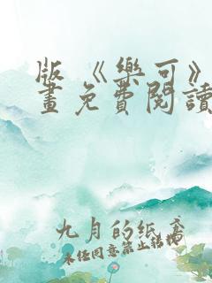 版 《乐可》漫画免费阅读