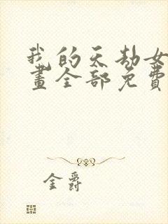 我的天劫女友漫画全部免费阅读