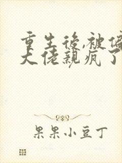 重生后,被偏执大佬亲疯了沈柚小说最新章