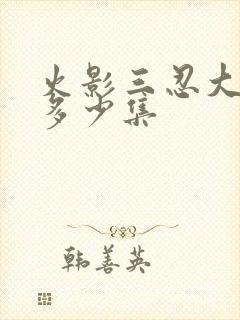 火影三忍大战是多少集