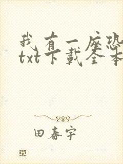 我有一座恐怖屋txt下载全本