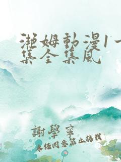 滟姆动漫1一6集全集风