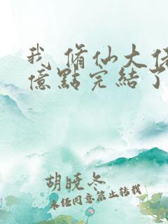 我 修仙大佬强亿点完结了吗小说