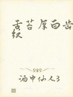 舌苔厚白齿痕裂纹