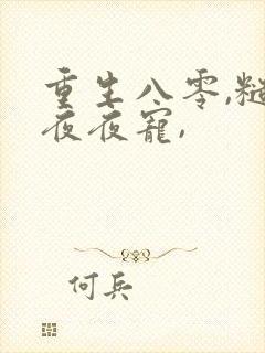 重生八零,糙汉夜夜宠,
