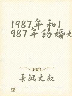 1987年和1987年的婚姻相配吗