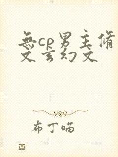 无cp男主修仙文玄幻文