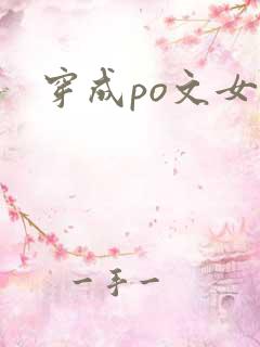 穿成po文女主