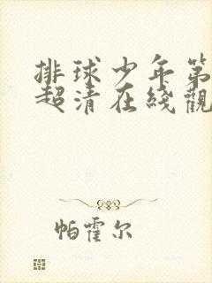 排球少年第二季超清在线观看