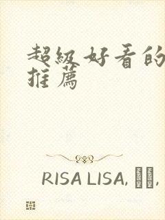 超级好看的国漫推荐