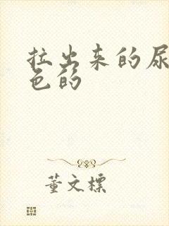 拉出来的尿是白色的