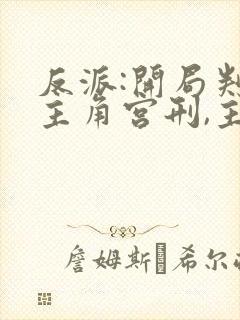 反派:开局判处主角宫刑,主角崩溃了 下载