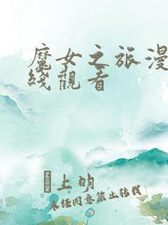 魔女之旅漫画在线观看