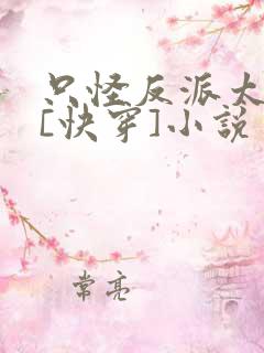 只怪反派太貌美[快穿]小说