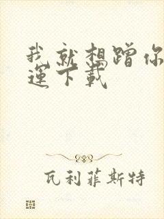 我就想蹭你的气运下载