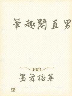 笔趣阁直男