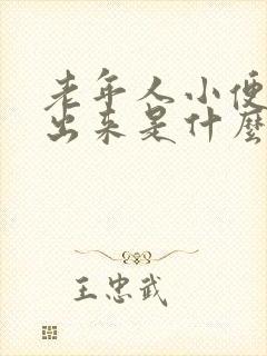 老年人小便尿不出来是什么原因引起的