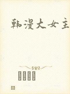 韩漫大女主漫画