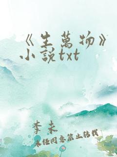 《生万物》原著小说txt