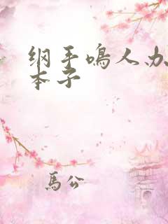 纲手鸣人办公室本子