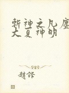斩神之凡尘神域大夏神明