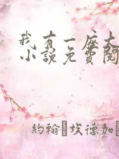 我有一座大凶狱小说免费阅读