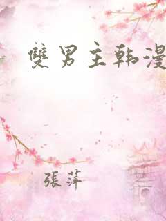 双男主韩漫网站