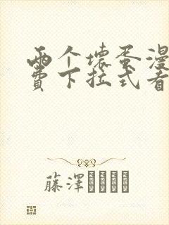 两个坏蛋漫画免费下拉式看漫画最新