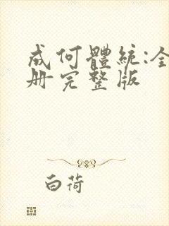 成何体统:全2册完整版